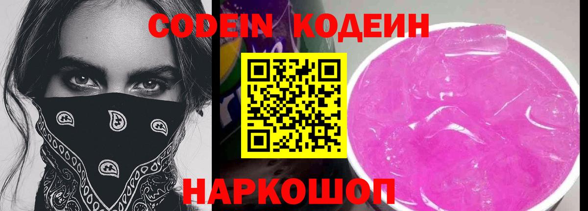 Codein Purple Drank  Вход с VPN  Беслан 